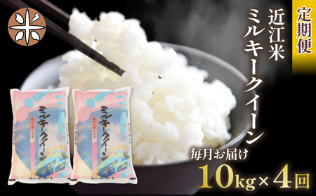 令和7年産 米 ミルキークイーン 定期便 10kg 全4回 白米 5kg × 2袋 4ヶ月 近江米 みるきーくいーん 国産 お米 米 おこめ ごはん ご飯 白飯 しろめし こめ ゴハン 御飯 滋賀県産 竜王 ふるさと ランキング 人気 おすすめ
