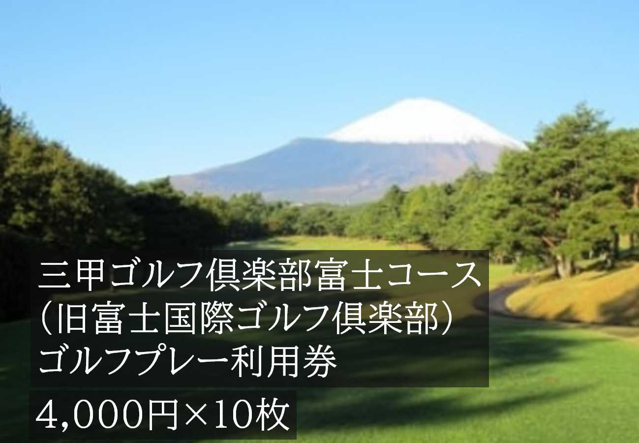 
            三甲ゴルフ倶楽部富士コース （旧富士国際ゴルフ俱楽部） ゴルフプレー利用券 10枚 | 小山町内 ゴルフ場 共通利用券 ゴルフ プレー券 利用券 ゴルフ場利用券 golf ゴルフボール ゴルフクラブ ゴルフプレー券 体験型 プレー
          