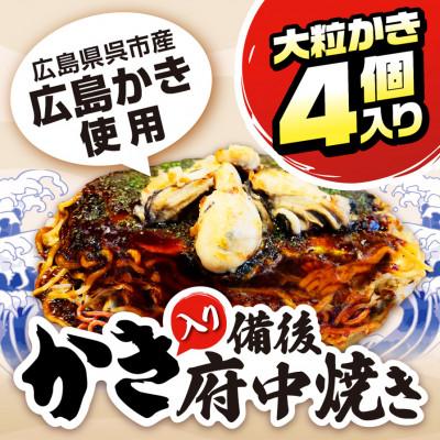 ふるさと納税 府中市 かき入り 備後 府中焼き 3枚セット