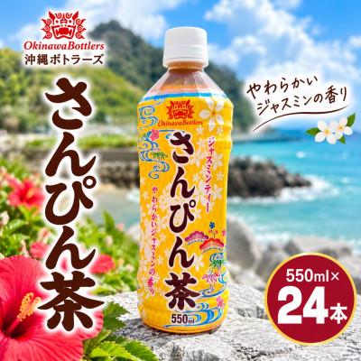 ふるさと納税 本部町 沖縄ボトラーズのさんぴん茶 550ml×24本