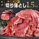 【ふるさと納税】【お届け月が選べる！】【黒毛和牛】切り落とし1.5kg(250g×6パック) - 牛肉 切り落とし 国産牛肉 黒毛和牛 小分け 外モモ/ウデ/マル/バラ/モモ/ブリスケ/ロースMIX 国産 発送時期が選べる 送料無料 MJ-I903 【宮崎県都城市は2年連続ふるさと納税日本一！】