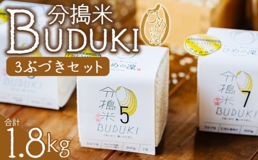 ＜分搗米「BUDUKI」ひめの凜 「3ぶづき」2合入り×6個（1.8kg）＞ ひめのりん 分づき米 ぶづき米 ぶずき米 お米 コメ こめ 選べる 3分づき 玄米 精米 ご飯 もとき農園 愛媛県 西予市【常温】『令和7年11月中旬より順次発送予定』