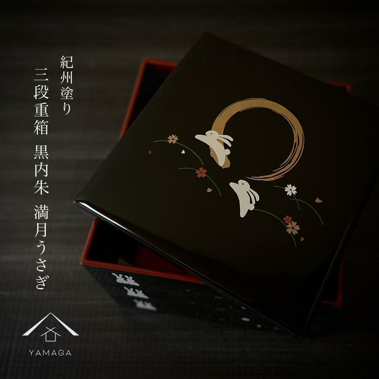 三段重箱 黒 満月うさぎ お重 紀州漆器 重箱 おせち料理 お正月 ふるさと 国産 和柄 日本製【YG2】　CC02