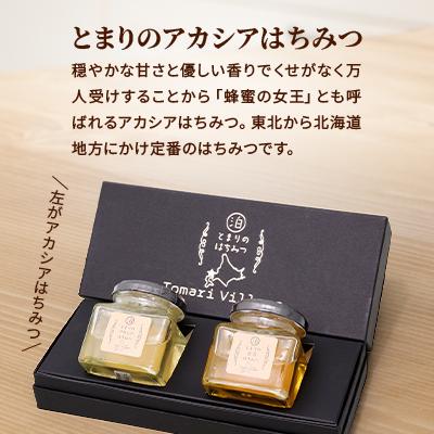 ふるさと納税 泊村 【北海道泊村】とまりの「アカシアはちみつ」・「百花はちみつ」 各1個(合計2個) |  | 01