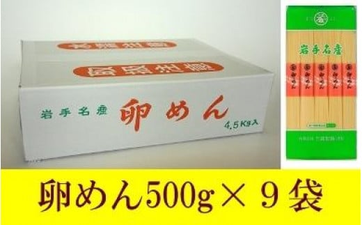 
45人前！卵香るそうめん「卵めん」500g×9袋　無添加 岩手名産 素麺［K0026］
