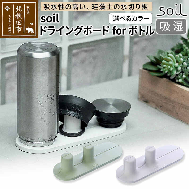 【ふるさと納税】soil ドライングボード for ボトル【ホワイト／グリーン】日本製 ソイル 珪藻土 水滴 吸水 速乾 乾燥 水切り トレー スタンド 水筒置き コップ置き アスベスト不使用