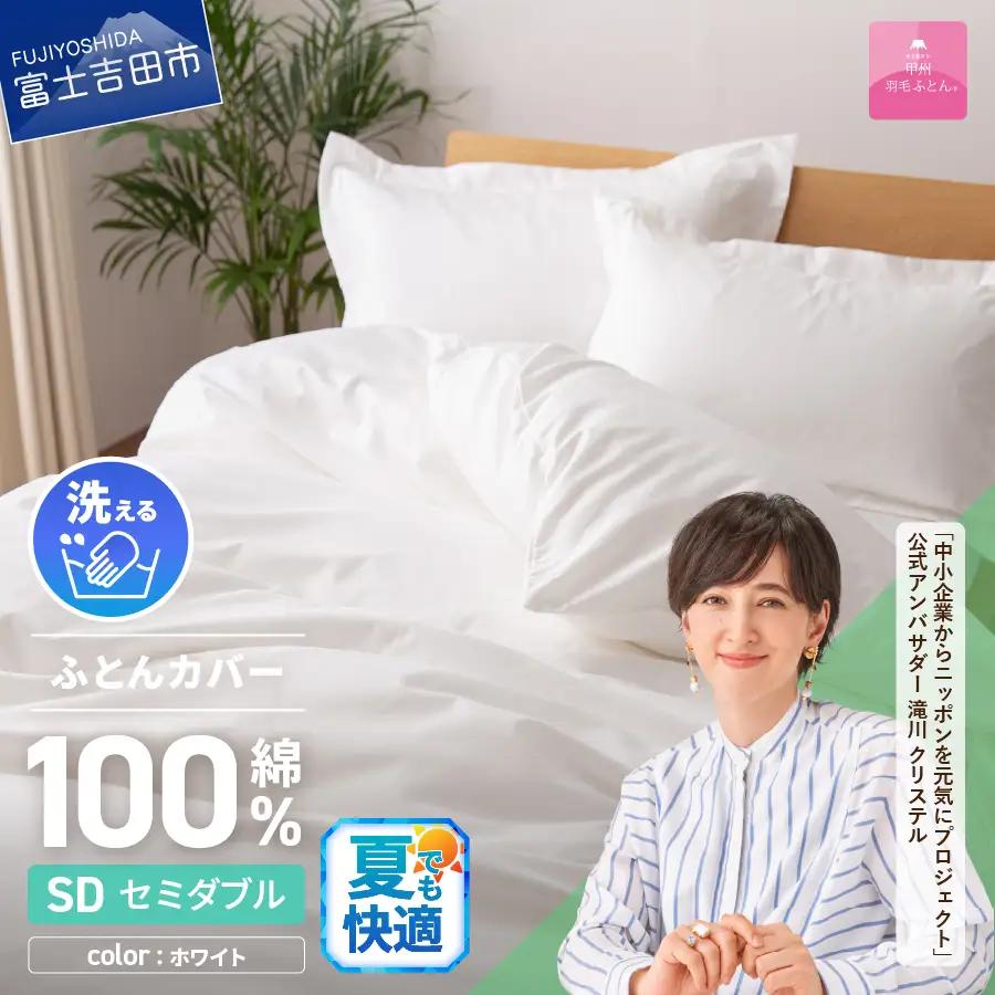 【甲州羽毛ふとん】綿サテン掛カバーSDL（ホワイト）寝具 ふとんカバー 綿 サテン セミダブル 