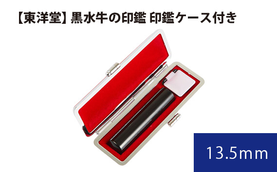 
No.060 黒水牛の印鑑 印鑑ケース付き【東洋堂】 13.5mm ／ 印かん 篆書体 刻印 東京都
