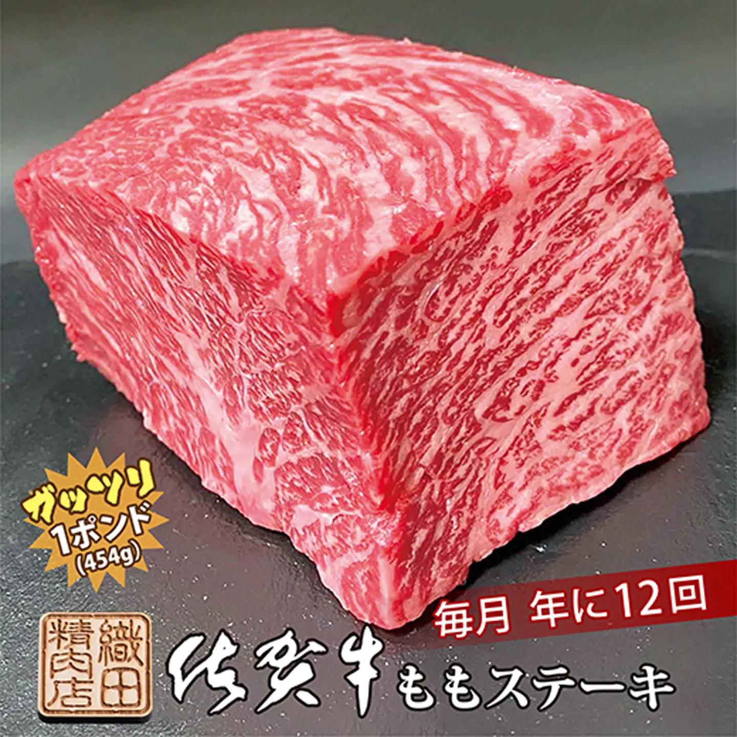 【定期便12回】佐賀牛 ガッツリ ステーキ 1ポンド（約454g）毎月お届け 全12回 定期便 | ももステーキ モモ 牛肉 毎月配送 _f-53