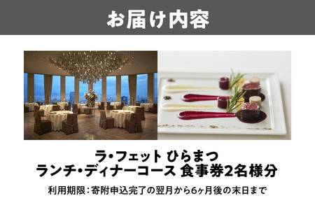 「ラ・フェット　ひらまつ」ふるさと納税　ランチ・ディナーコース　2名券_OS034-0006