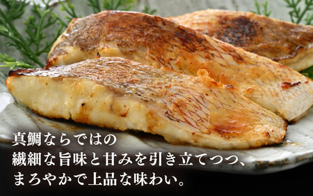鯛の西京漬け 約300g (半身 大・3~4切れ) 西京漬け [m78-a004]