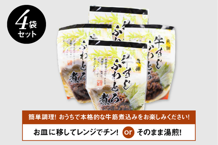 牛すじ ふわとろ煮 4袋 和牛 牛すじ [Q713wx]