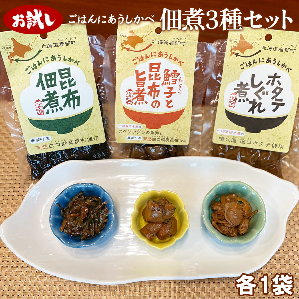 【ふるさと納税】 お試し 北海道 ほたて 昆布 鱈子 佃煮 3種 各1袋 食べ比べ 常温保存 小分け ネコポス 道の駅しかべオリジナル ご飯のお供 おつまみ 朝ごはん 弁当 惣菜 レトルト 買い回り マラソン 送料無料