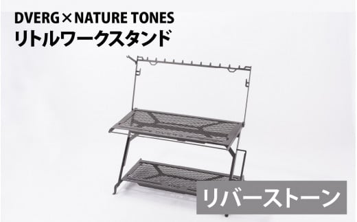 【リバーストーン】DVERG×NATURE TONES リトルワークスタンド [K-128011_02]