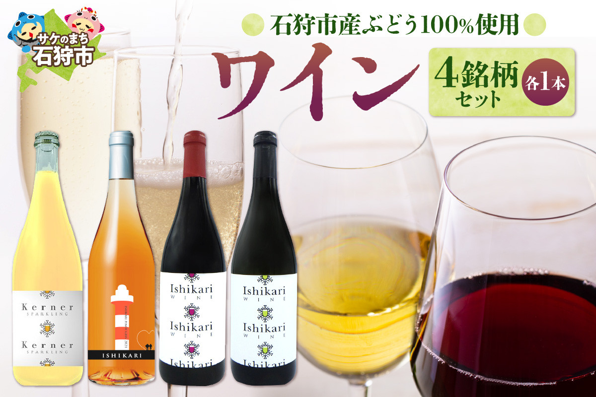 
            【数量限定】石狩市産ぶどうで作ったワイン４銘柄セット / ワイン 赤ワイン 白ワイン スパークリング
          