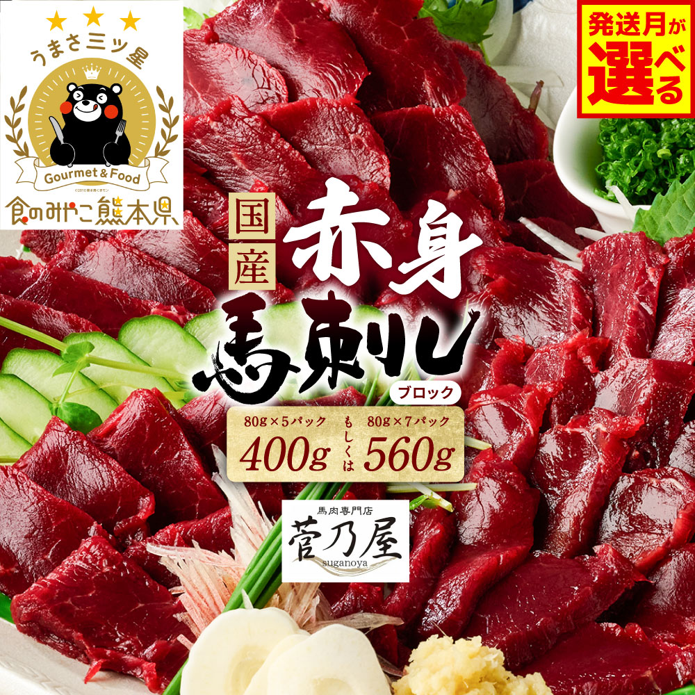 【ふるさと納税】令和8年熊本地震復興支援 馬刺し 国産 ブロック 赤身 400g〜560g 菅乃屋【選べる内容量・発送月】馬肉 馬刺し 生食 馬刺し専用タレ付き 刺身 冷凍 熊本 郷土料理 送料無料 ★旅サラダで紹介されました★