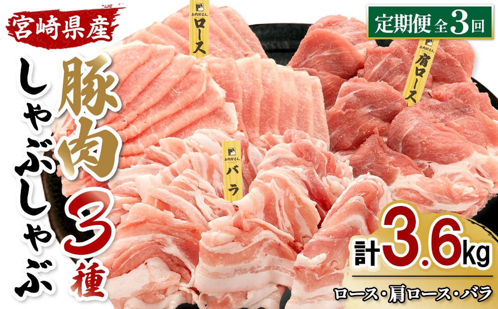 
                  宮崎県産 豚肉 しゃぶしゃぶ 3種食べ比べ 定期便【全3回】合計3.6kg (1.2kg×3回) 真空小分けパック (ロース・肩ロース・バラ) 国産 送料無料
                