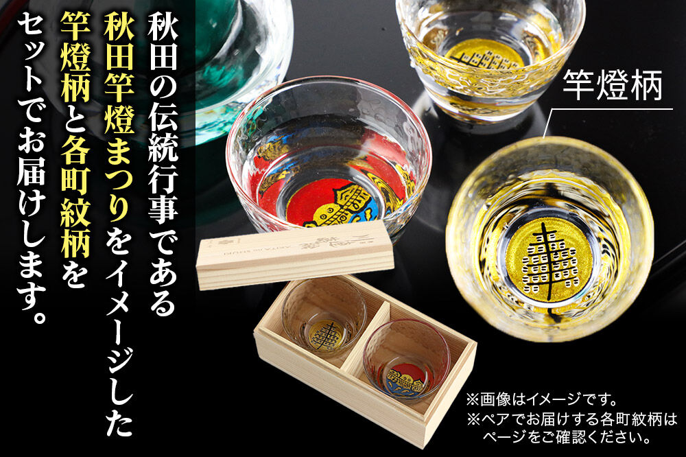 川連蒔絵ガラスぐい呑ペアセット【竿燈柄・川口「町名帆船」】2個セット [ぐい呑み お酒 秋田杉箱 セット おちょこ 日本酒 秋田県 秋田市 竿燈]