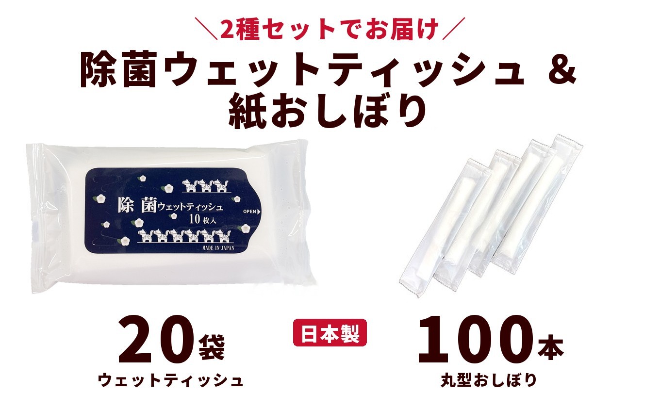 
                  干支デザイン除菌ウェットティッシュ＆紙おしぼり丸型セット（20袋＋100本）｜日用品 消耗品 業務用
                