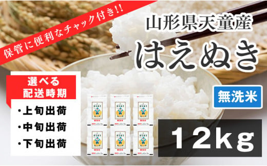 06D1150-1-12B　はえぬき無洗米12kg[2024年12月中旬発送・令和6年産]