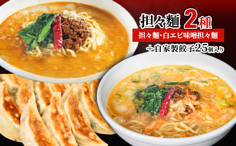 
担々麺2種（担々麺・白エビ味噌担々麺）＋自家製餃子25個入り[№5616-1562]
