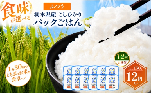 【定期便12回】栃木県産こしひかり パックごはん ふつう | コシヒカリ こしひかり パックごはん パックライス 非常食 国産 栃木県 真岡市