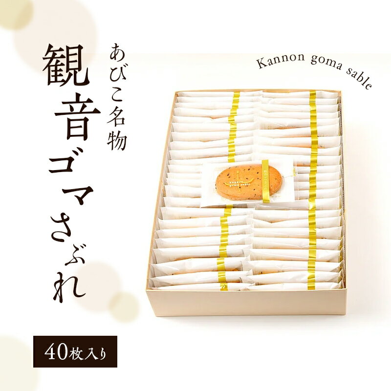 【ふるさと納税】ケーキ工房フローレンス　観音ゴマさぶれ [40枚]