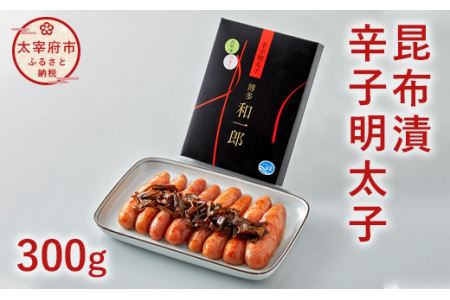 昆布漬辛子明太子（300g）