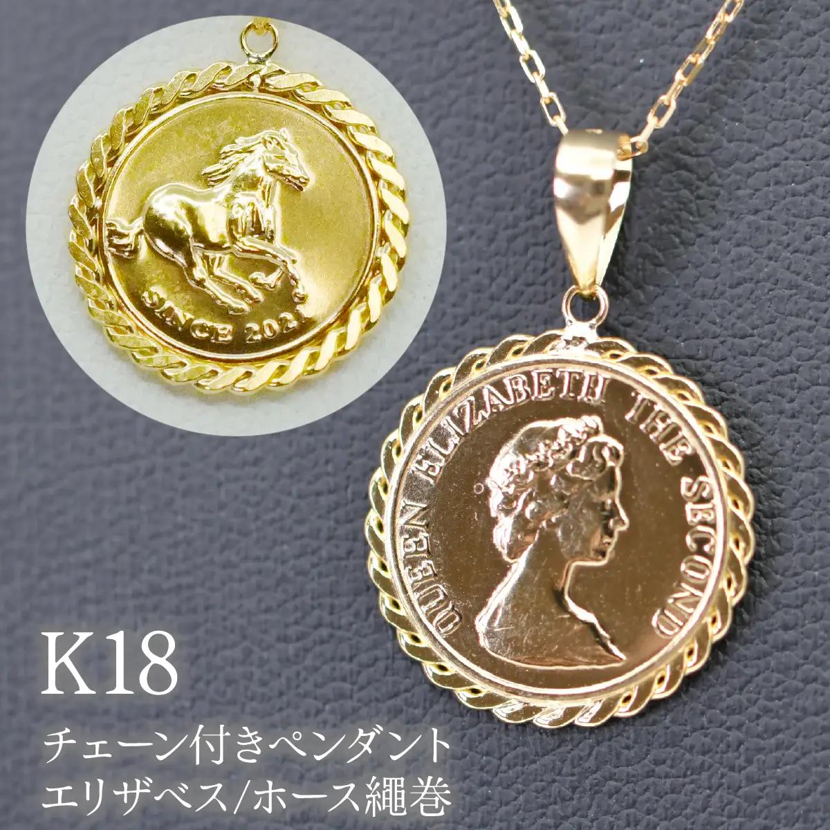 K18チェーン付きペンダント エリザベス/ホース繩巻　P295 260-024