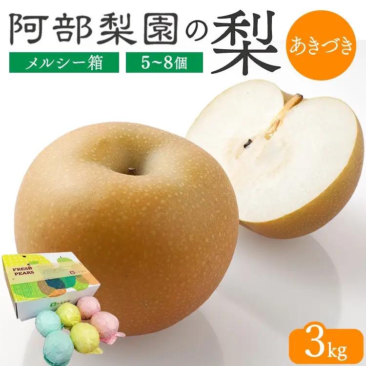 【糖度保証】阿部梨園の梨（3kg　メルシー箱）あきづき 旬の梨
