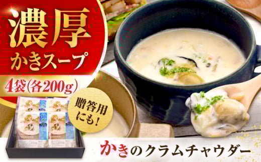 【お中元対象】広島牡蠣の老舗！安心・安全の新鮮牡蠣 牡蠣 オイスターチャウダー 4袋 レンジ対応 時短 魚介類 和食 海鮮 海産物 広島県産 江田島市/株式会社かなわ [XBP023] 牡蠣 生食 冷凍 むき身 殻付き 殻付 殻 かき カキ 生牡蠣 広島牡蠣 オイスター カキフライ 魚介類 魚介 貝類 海鮮 広島県産 国産 産地直送 贈答 ギフト 特産品