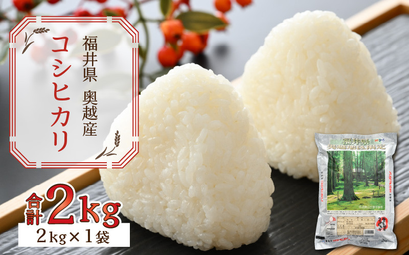 
                  令和7年産 福井県産奥越コシヒカリ2kg ×1袋 [A-015023]
                