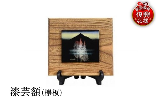 輪島塗　漆芸額（欅板） wa013-185