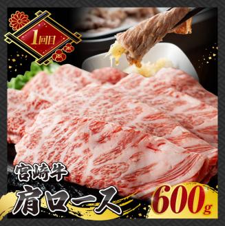 【 3ヶ月定期便 】  宮崎牛すき焼き 肉 牛 牛肉 牛肉定期便 牛肉全3回 牛肉セット みんなで牛肉 送料無料牛肉 [E11014t3]