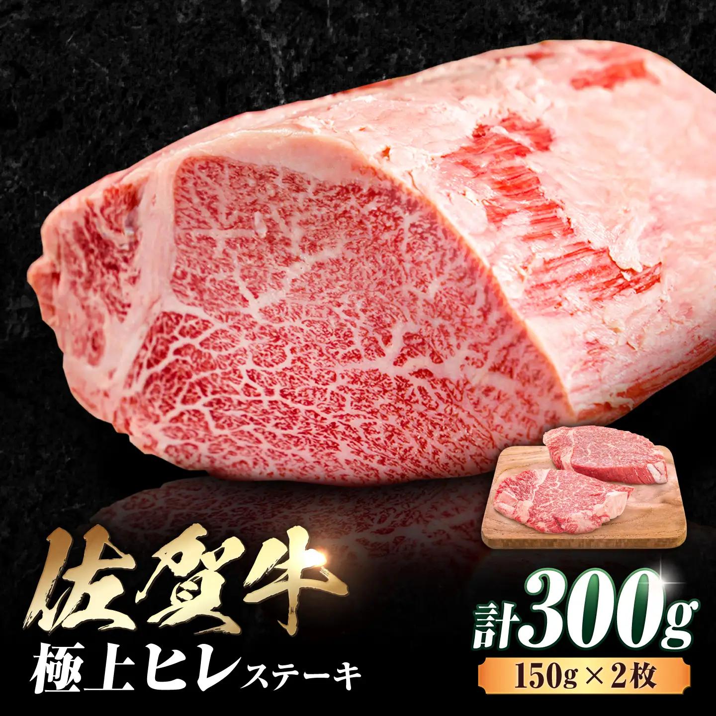 佐賀牛 ヒレステーキ 300g ヒレ 赤身[FDB024]