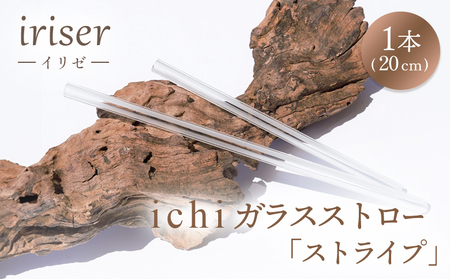 ガラスストロー iriser 20cm「ストライプ」 耐熱ストロー | 南相馬市 ストローストロー