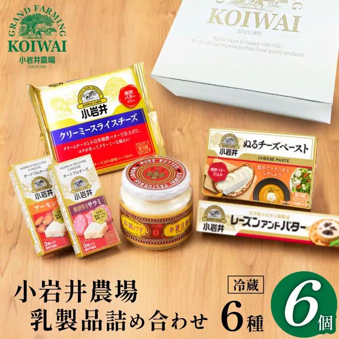 小岩井農場 小岩井 乳製品 6種 詰め合わせ ／ バター 醗酵バター チーズ スライスチーズ オードブル 米沢牛 サラミ アーモンド レーズン セット 詰合せ 詰め合せ 詰合わせ プチギフト 家庭用 自宅用 プレゼント お取り寄せ 人気 ６種 おすすめ