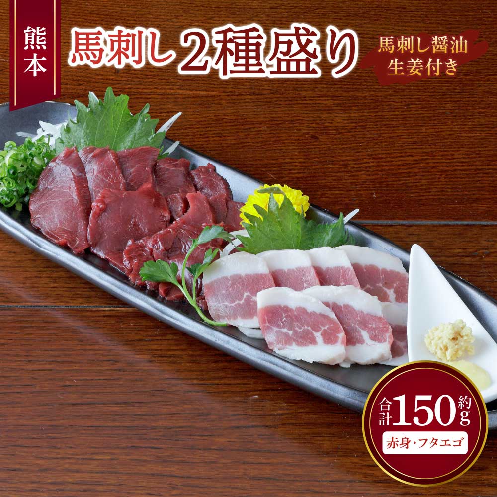 【ふるさと納税】 馬刺し 熊本馬刺し 2種盛り 約150g（赤身 約50g×2個・フタエゴ 約50g×1個）馬肉 熊本馬刺し 肉 お肉 生食 刺身 刺し身 生姜付き 醤油付き 食べ比べ セット お取り寄せグルメ 冷凍 熊本県 宇城市 送料無料