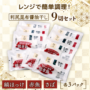 レンジ 簡単 便利 調理 骨取り 焼き魚 切身 9切 各3 パック 詰め合わせ セット（ 鯖 サバ 縞ほっけ ほっけ ホッケ 赤魚 焼魚 切り身 ） 美味しい 人気 コスパ ランキング 静岡 沼津 焼