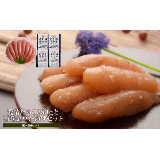 無着色しそ明太子350gと金華茶漬けセット