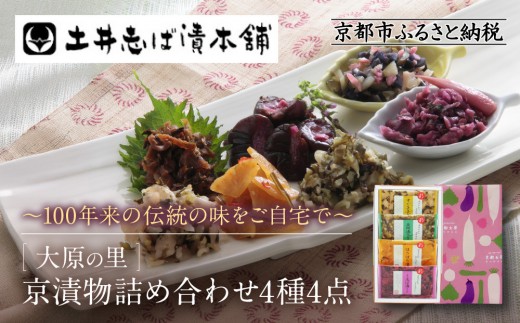 
                  【土井志ば漬本舗】大原の里京漬物4種4点詰め合わせ W-10｜京都 漬物 有名店 人気セット［ 大原 老舗 漬物 詰め合せ セット 志ば漬きざみ すぐききざみ はりはり漬 在所漬きざみ 人気 おすすめ お漬物 しば漬け ギフト プレゼント 贈答 お土産 お取り寄せ 通販 送料無料 ふるさと納税 ］
                