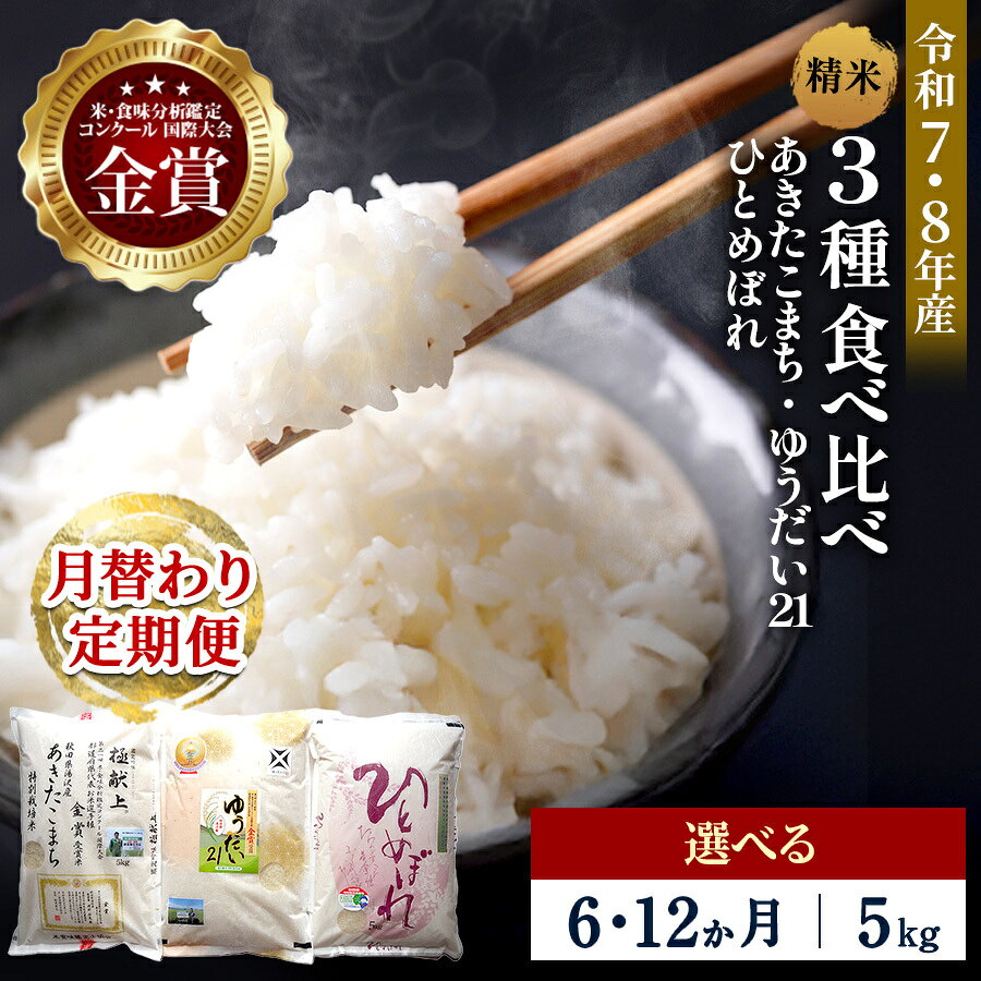 【ふるさと納税】【選べる定期便6・12ヶ月】令和7年産 令和8年産 3種食べ比べ 特別栽培米 精米 5kg 月替わり ＼安心・安全のひろみちゃん米／ 受賞歴多数 あきたこまち ひとめぼれ ゆうだい21 特別栽培米 自然由来の漢方栽培 ふるさと納税 米 定期便[F2131]