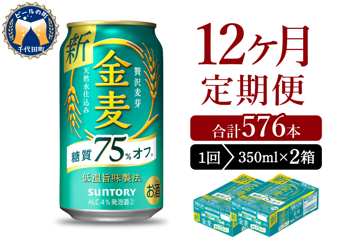 
【12ヵ月定期便】2箱セット サントリー　金麦　糖質75％オフ 350ml×24本 12ヶ月コース(計24箱) 〈天然水のビール工場〉 群馬 送料無料 お取り寄せ お酒 生ビール お中元 ギフト 贈り物 プレゼント 人気 おすすめ 家飲み 晩酌 バーベキュー キャンプ ソロキャン アウトドア ※沖縄・離島配送不可
