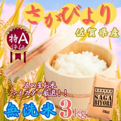 ふるさと納税 伊万里市 令和7年産【無洗米】さがびより 3kg《マイスターセレクト》(伊万里市)