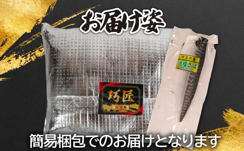 【 スピード配送 】 適塩さば 昆布エキス入 真空 6枚 さば