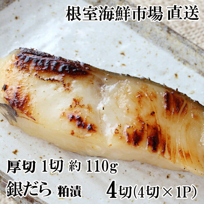 【ふるさと納税】 銀だら粕漬け 4 切 ( 1 切約 110g ) × 1P たら タラ 鱈 ぎんだら 銀ダラ ギンダラ 銀鱈 魚 さかな サカナ お取り寄せ グルメ 海鮮 厚切り 切り身 切身 酒粕 北海道 根室市 ふるさと納税 G-11059