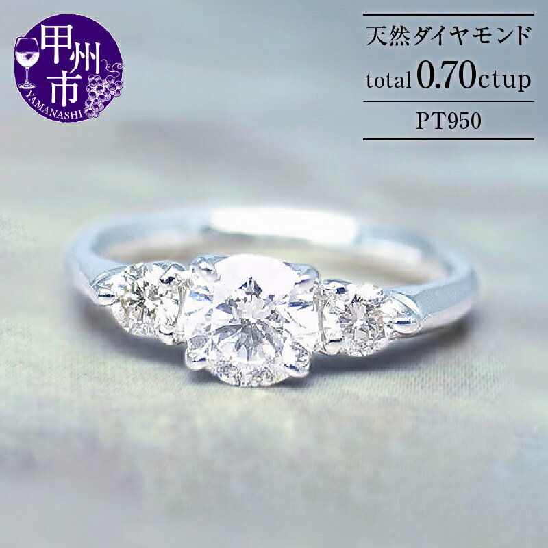 【ふるさと納税】 リング 指輪 ファッション 天然 ダイヤ 0.70ct UP pt950 プラチナ レディース SIクラス ダイヤモンド 0.70カラット 天然石 プラチナ950 エンゲージ 婚約 一粒 ブライダル 記念日 鑑定書付 品質保証書付 r-29 （KRP） 【R26-1410】