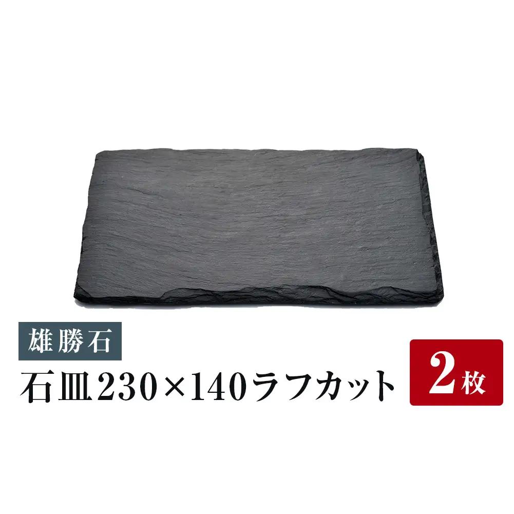 【雄勝石】石皿230×140ラフカット 2枚組 雄勝石 玄昌石 食器 角皿 スレートプレート 天然石 黒 雄勝硯生産販売協同組合