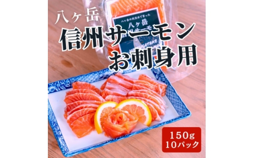 冷凍 八ヶ岳信州サーモン 150g×10パック【1701231】