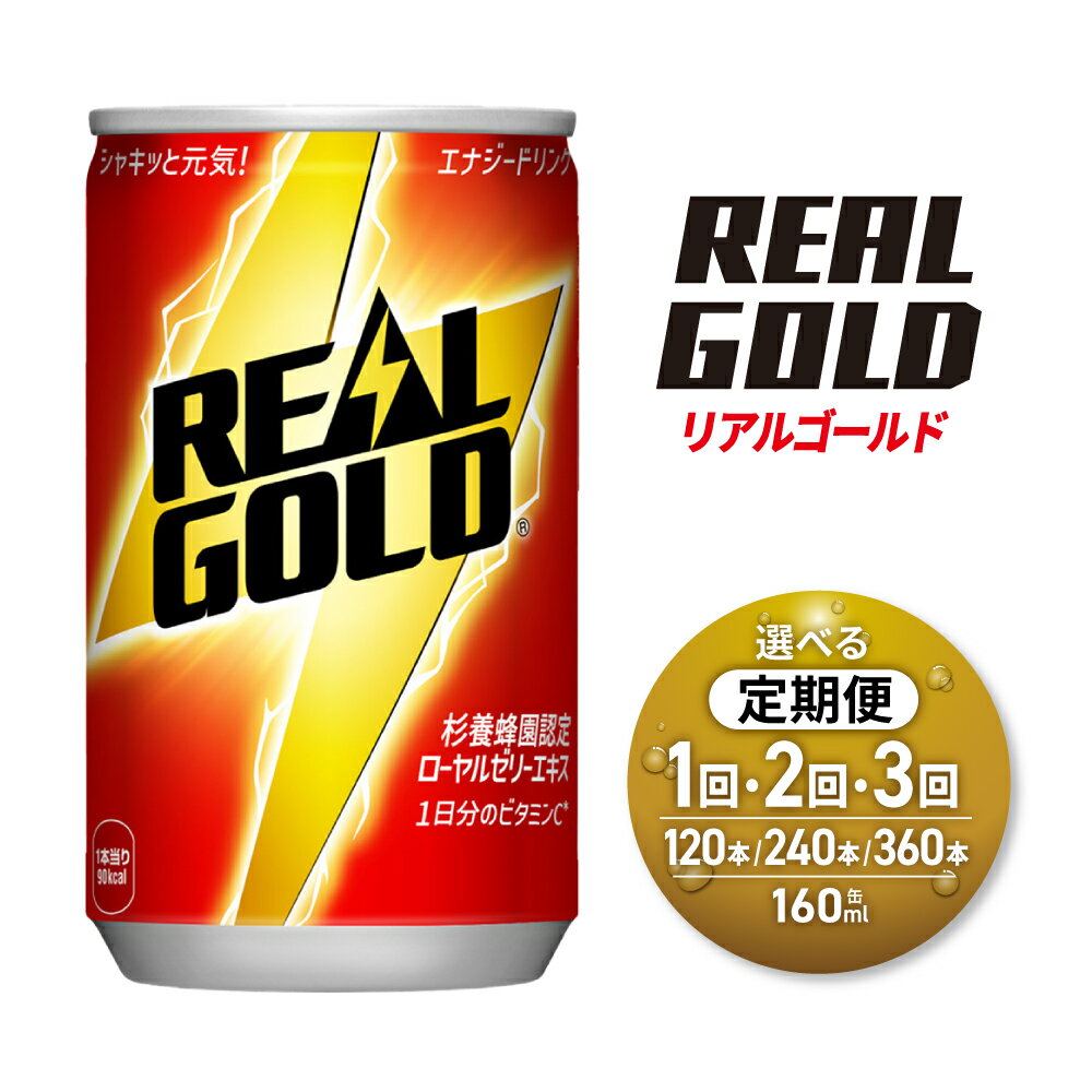 【ふるさと納税】 リアルゴールド 【 選べる お届け回数 】 160ml 缶 120本 単品 定期便 2ヶ月 3ヶ月 240本 360本 飲み切り サイズ ミニ缶 炭酸 炭酸飲料 カフェインレス ノンカフェイン 飲料 ソフトドリンク 北海道 札幌市